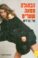 הבתולה ממאה שערים