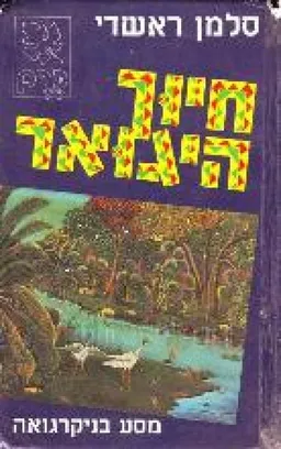 עטיפת הספר חיוך היגואר מאת סלמאן רושדי