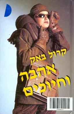 אהבה וחיוכים