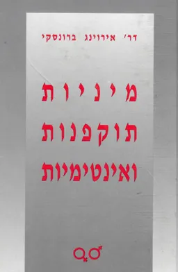 מיניות, תוקפנות ואינטימיות