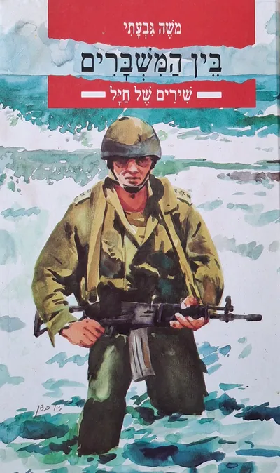 בין המשברים : שירים של חיל