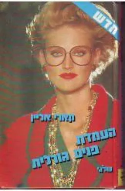 עטיפת הספר העמדת פנים גורלית מאת קארי אליין