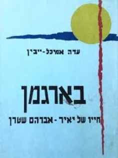 בארגמן: חייו של יאיר-אברהם שטרן