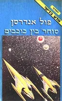 סוחר בין כוכבים
