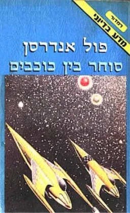 עטיפת הספר סוחר בין כוכבים מאת פול אנדרסון