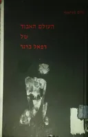 העולם האבוד של רפאל ברגר