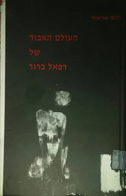 העולם האבוד של רפאל ברגר