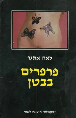פרפרים בבטן