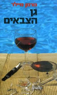 גן הצבאים