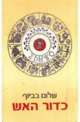 כדור האש