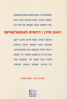 עטיפת הספר דרומית לאנטארקטיקה [2016] מאת ראובן מירן