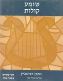 שומע קולות : שירים ושירי זמר