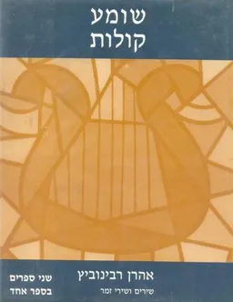 עטיפת שומע קולות : שירים ושירי זמר
