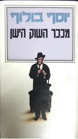 עטיפת הספר מכיכר השוק הישן מאת יוסף בולוף