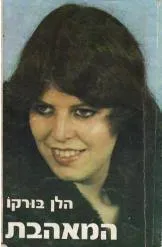 עטיפת הספר המאהבת  מאת הלן בורקו