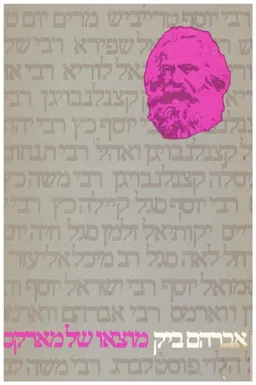 עטיפת הספר נצר משרשיו : מוצאו ועולמו היהודי של קארל מארקס מאת אברהם ביק