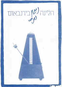 ניגון פנימי
