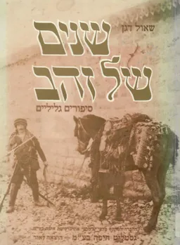 שנים של זהב : סיפורים גליליים