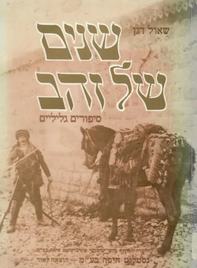שנים של זהב : סיפורים גליליים