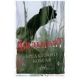 БРЕД СИВОГО КОБЕЛЯ