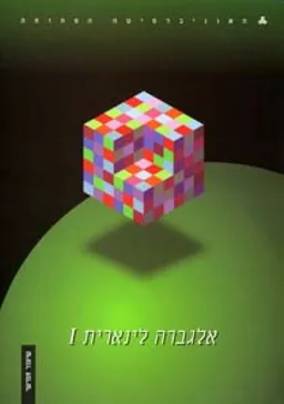 עטיפת אלגברה לינארית - סט מלא - שמונה כרכים