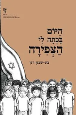 היום בכתה לי הצפירה