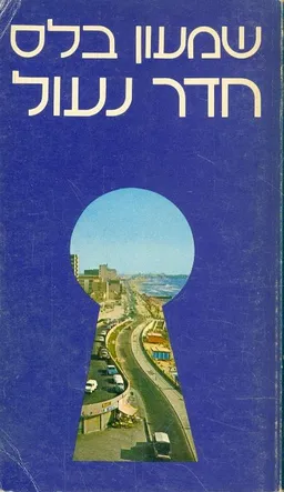 עטיפת חדר נעול