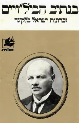 בנתיב הבילויים