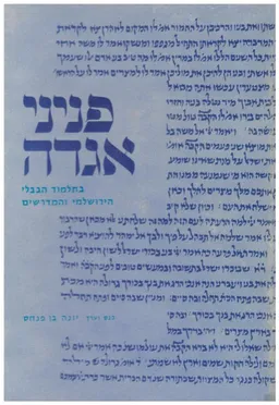 פניני אגדה מן התלמוד הבבלי, הירושלמי והמדרשים