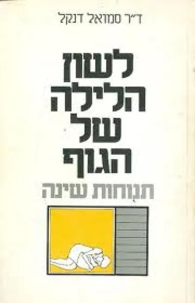 לשון הלילה של הגוף : תנוחות שינה
