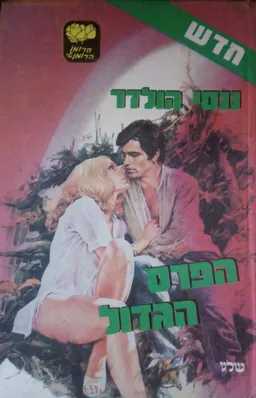 הפרס הגדול