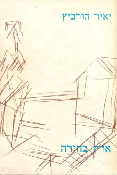 ארץ בחירה : שירים 1961-1981