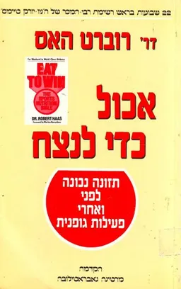 אכול כדי לנצח