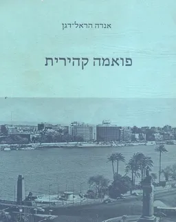 עטיפת הספר פואמה קהירית מאת אנדה הראל-דגן