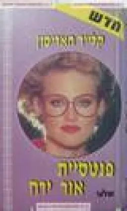 פנטסיית אור ירח