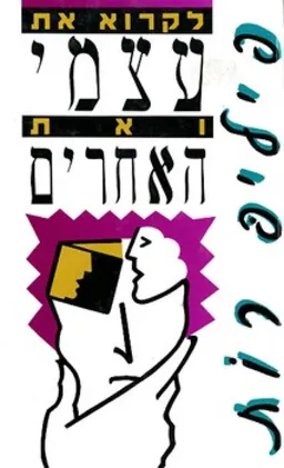 עטיפת לקרוא את עצמי ואת האחרים