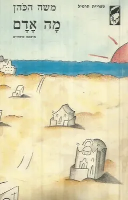 מה אדם : ארבעה סיפורים