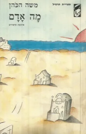 מה אדם : ארבעה סיפורים
