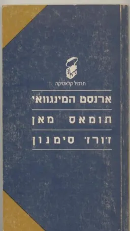 עטיפת הספר תרמיל קלאסיקה: ארנסט המינגוויי, תומאס מאן, ז'ורז' סימנון מאת מחברים שונים