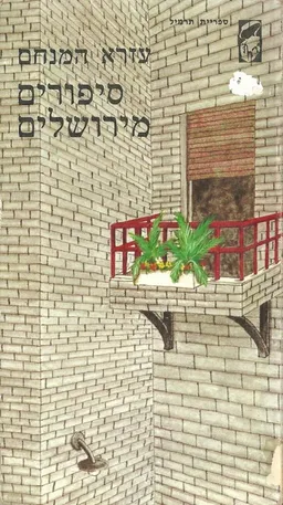 סיפורים מירושלים