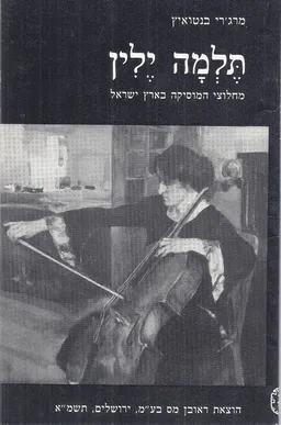 תלמה ילין : מחלוצי המוסיקה בארץ-ישראל