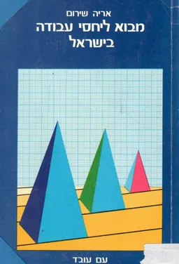מבוא ליחסי עבודה בישראל