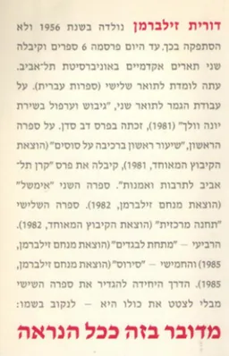 עטיפת הספר מדובר בזה ככל הנראה מאת דורית זילברמן