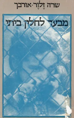 מבעד לחלון ביתי