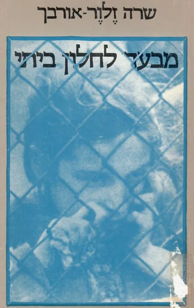 מבעד לחלון ביתי : זכרונות מגיטו לודז'
