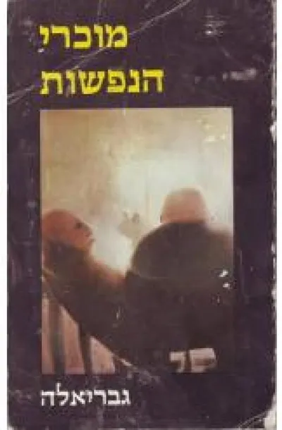 מוכרי הנפשות : רומן