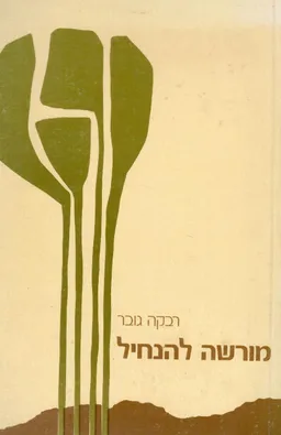 מורשה להנחיל