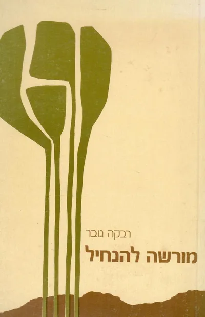 מורשה להנחיל