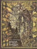 הכנפיים השבורות / כנפיים שבורות