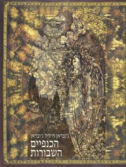 הכנפיים השבורות / כנפיים שבורות